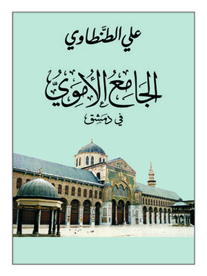 cover image of الجامع الاموى فى دمشق